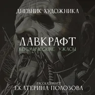 Дневник Художника. Лавкрафт. Космические ужасы