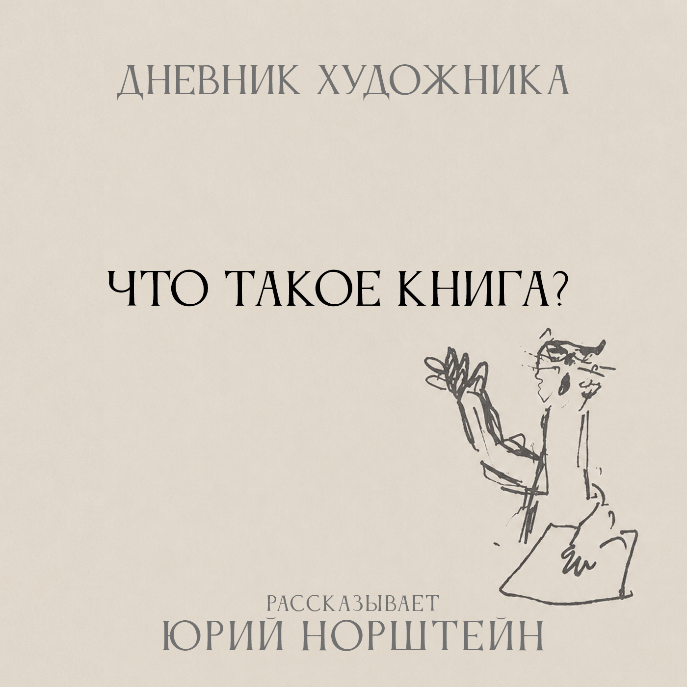 Дневник Художника. Что такое книга? episode artwork