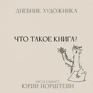 Дневник Художника. Что такое книга?