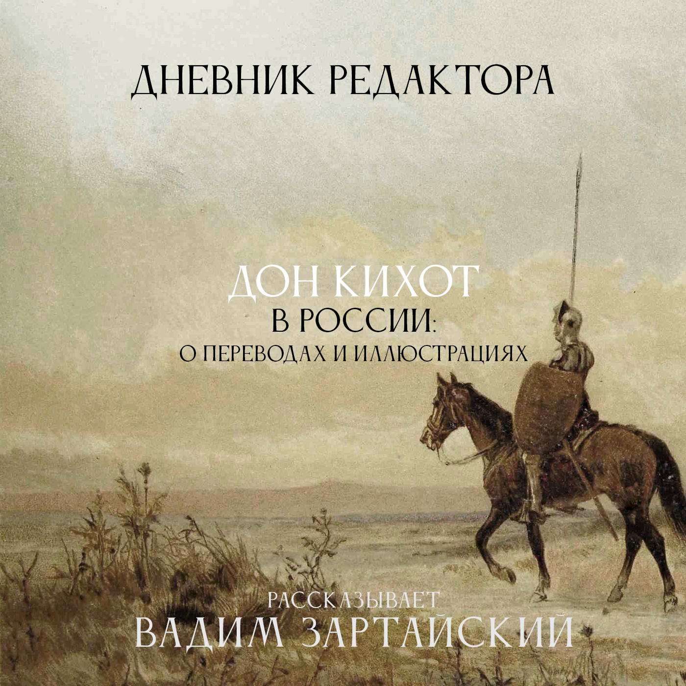 Дневник Редактора. Дон Кихот в России: о переводах и иллюстрациях episode artwork