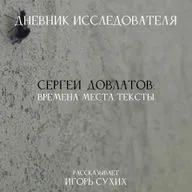 Дневник Исследователя. Сергей Довлатов: времена, места, тексты