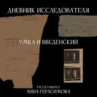 Дневник Исследователя. Умка и Введенский