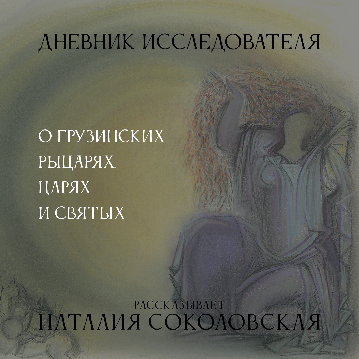 Дневник Исследователя. О грузинских рыцарях, царях и святых episode artwork