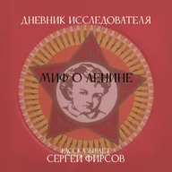 Дневник Исследователя. Миф о Ленине