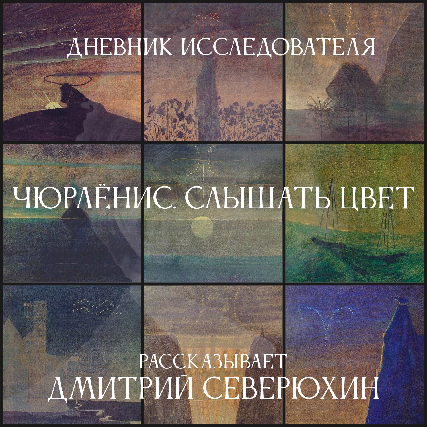 Дневник Исследователя. Чурлёнис. Слышать цвет episode artwork