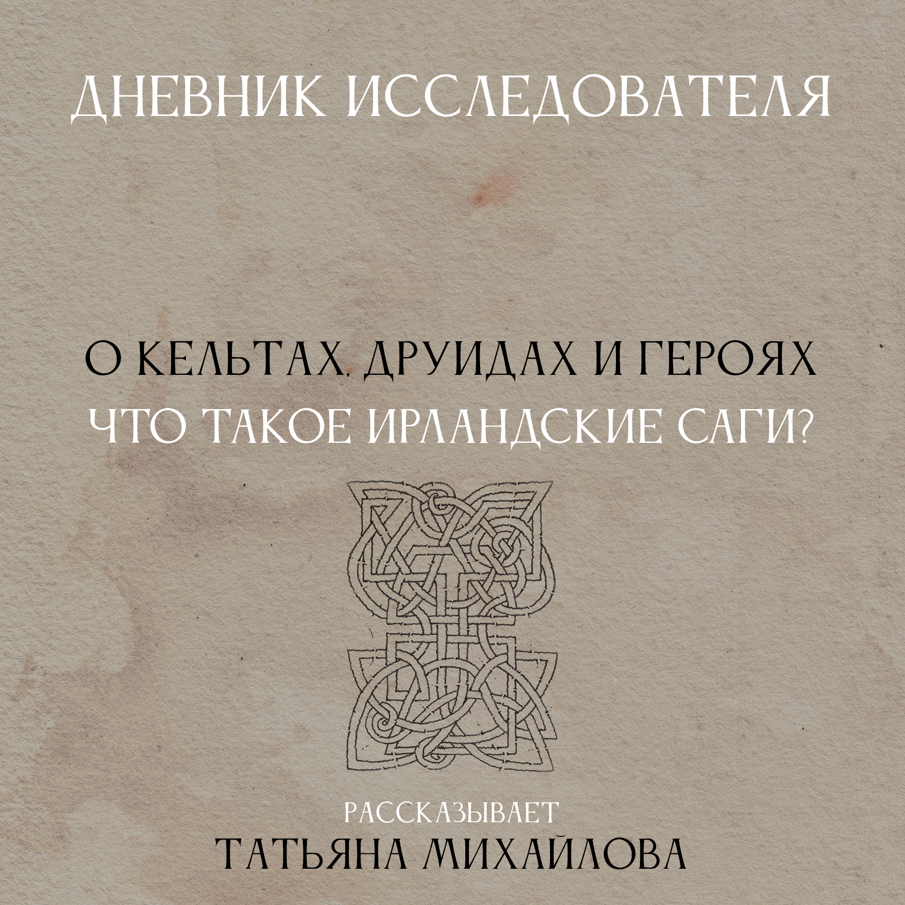 Дневник Исследователя. О кельтах, друидах и героях. Что такое ирландские саги? episode artwork