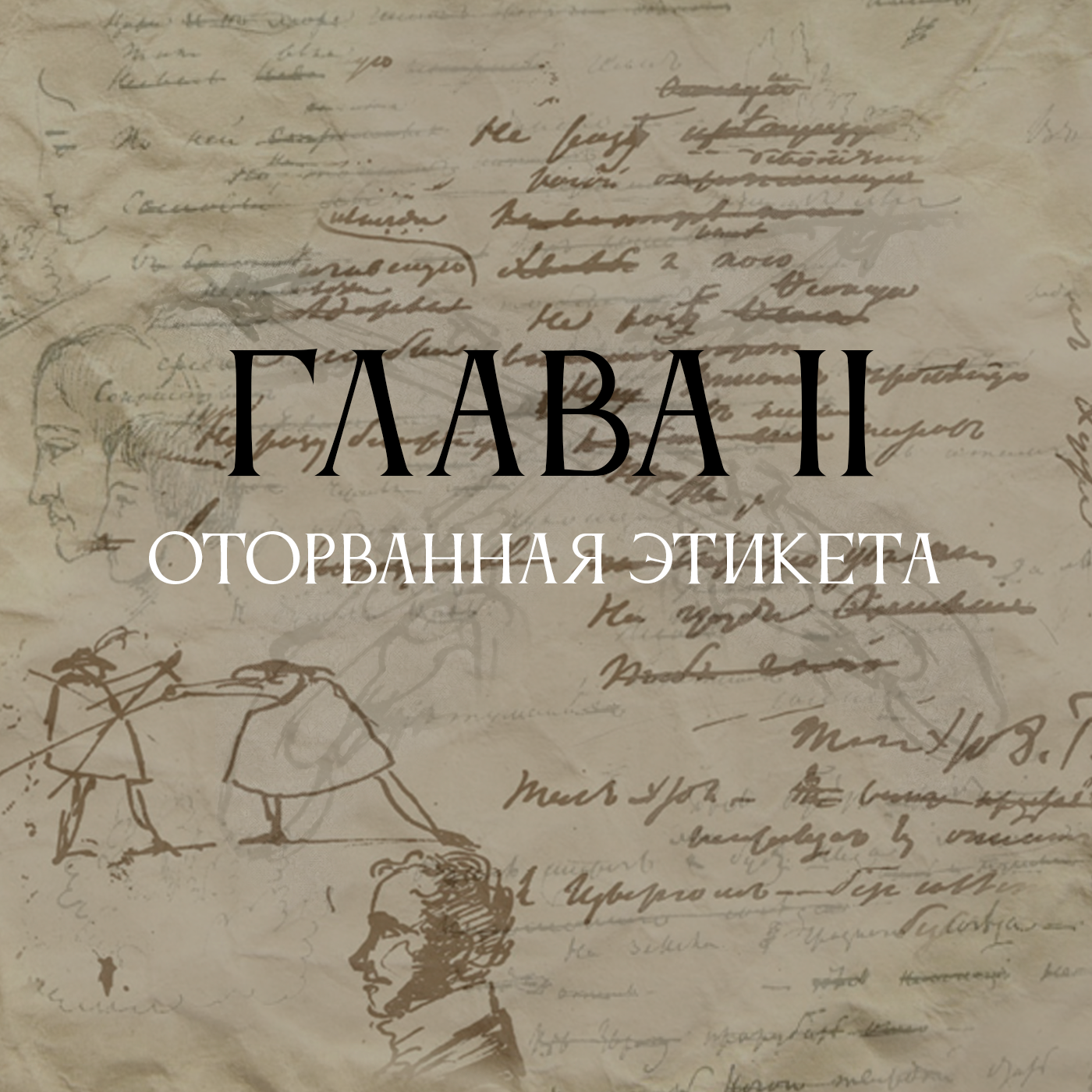Дневник Исследователя. Оружие в руках поэта. Глава 2. Оторванная этикетка episode artwork