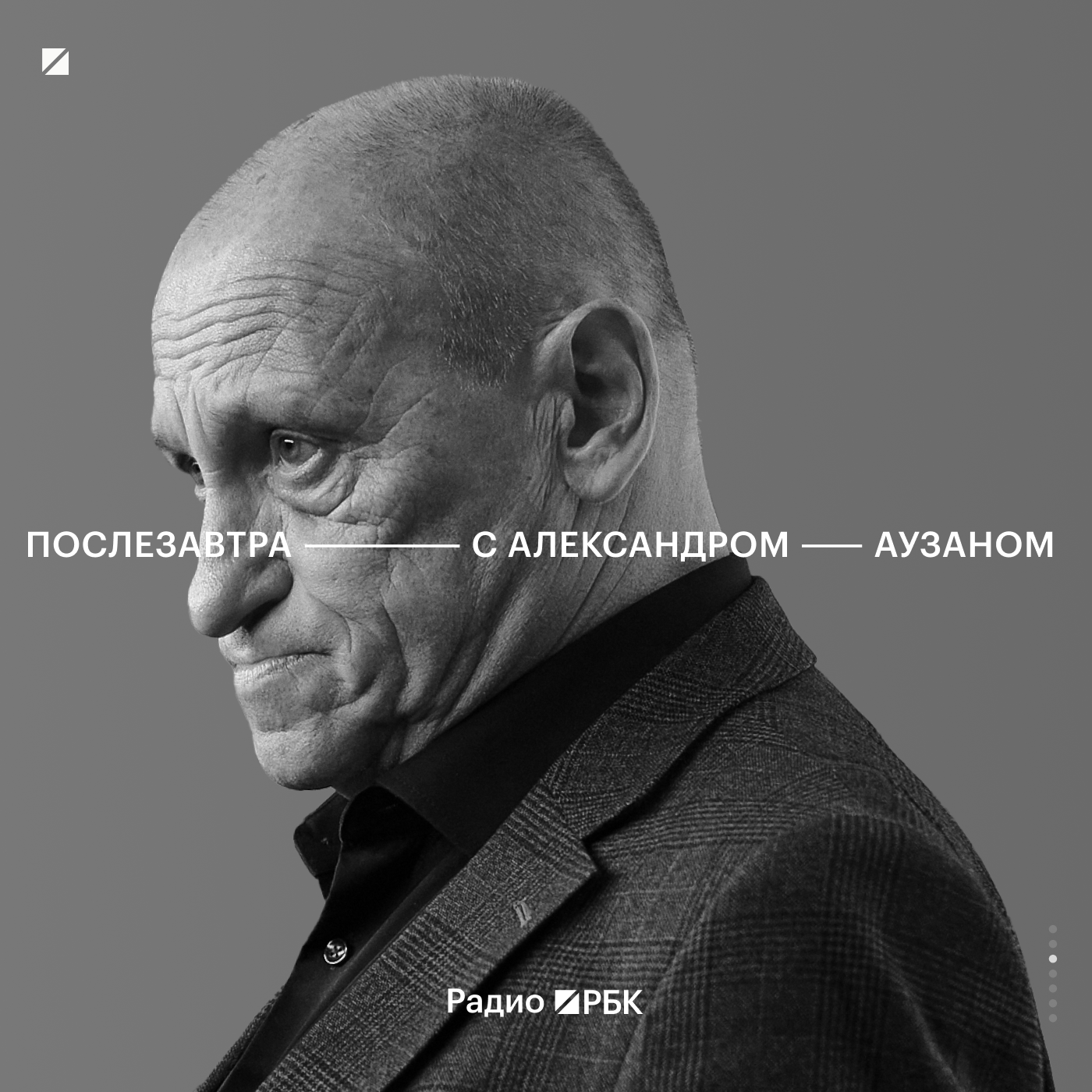 Радио РБК: Послезавтра с Александром Аузаном