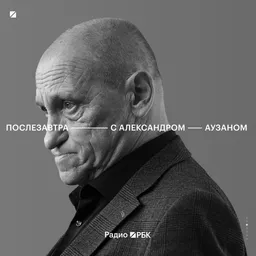 Радио РБК: Послезавтра с Александром Аузаном