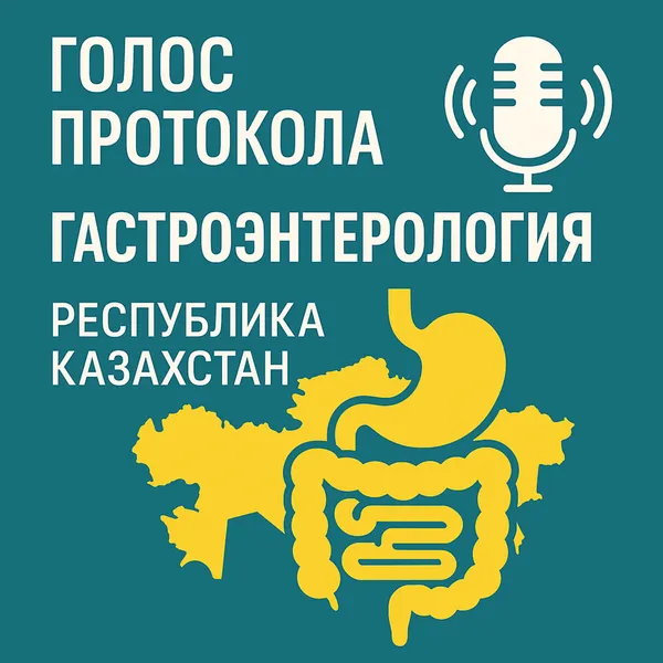 Голос протокола: Гастроэнтерология