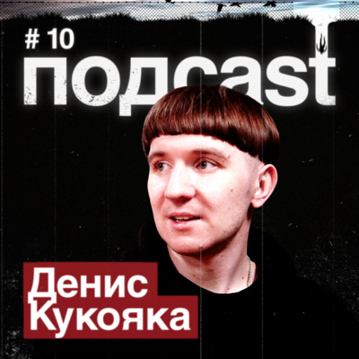 ДЕНИС КУКОЯКА / Хлеб в 2020, семейная жизнь и дочка, kizaru, сценарии для ТНТ и постирония
