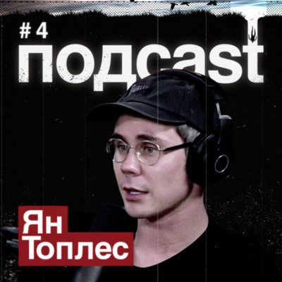 ЯН ТОПЛЕС / Камчатка, вторая волна COVID-19, конфликты с блогерами, Илон Маск и neuralink