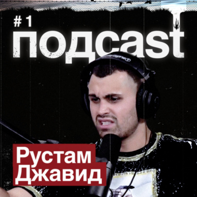 РУСТАМ ДЖАВИД / Откуда образ, блокировки в Instagram, рэп-детство и Куклачёв /