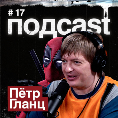 ПЁТР ГЛАНЦ / Голос Дэдпула, трудности перевода, Фаргус, пиратство и водка на Альфа-спирте