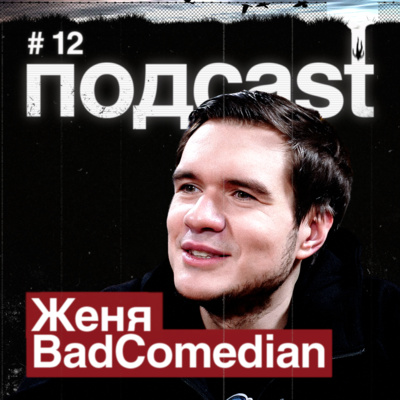 BADCOMEDIAN / Непосредственно Каха, реакция Шамирова, BadTrip, Катя Клэп и хитрый Дудь