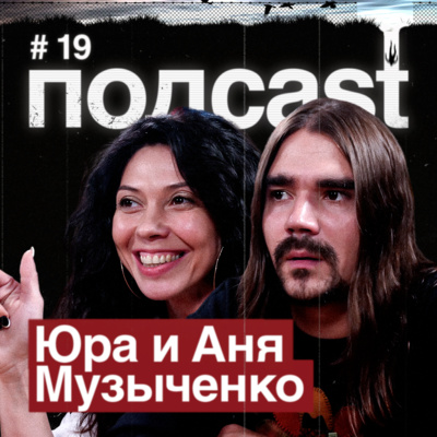 ЮРА И АНЯ МУЗЫЧЕНКО / Новый альбом The Hatters, моноспектакль Ани, Чай Вдвоём и Кустурица