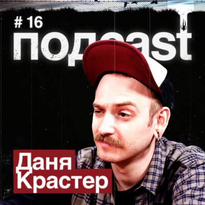 ДАНЯ КРАСТЕР / Галилео, алкоголизм и борьба с ним, панк-рок молодость и байки из психушки