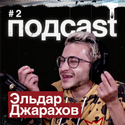 ЭЛЬДАР ДЖАРАХОВ / Адреналиновые приключения, дрессировка буйных типов, чаевые для бывшей