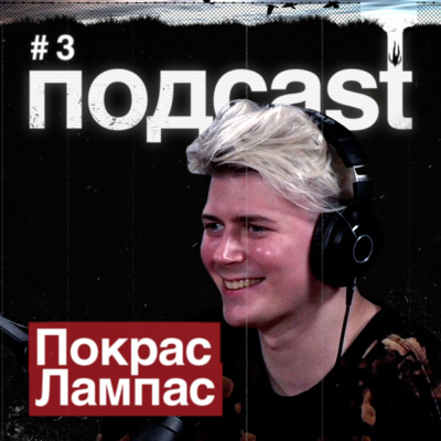 ПОКРАС ЛАМПАС / Эволюция искусства, Канье Уэст, новая визуальная культура, VR и видеоигры