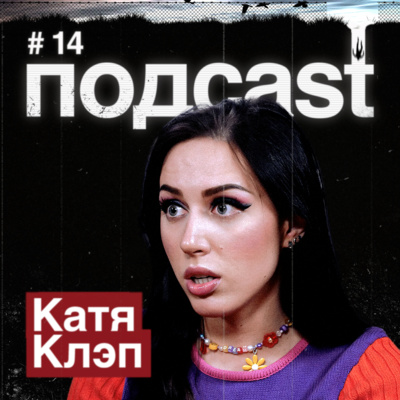 КАТЯ КЛЭП / BTS, быт с Женей BadComedian, Хиросима, RYTP, любовь к себе и бьюти-фильтры