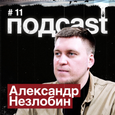 НЕЗЛОБИН / Покорение США, стендап и политкорректность, PlayStation 5, новый сериал