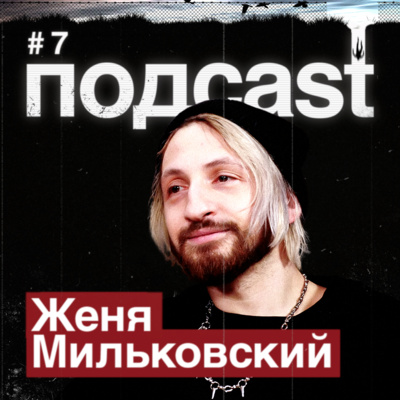 ЖЕНЯ МИЛЬКОВСКИЙ / НЕРВЫ, Алина из КИС-КИС, рок против рэпа, своя кофейня, скейт и тачки