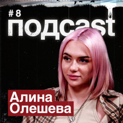 АЛИНА ОЛЕШЕВА / КИС-КИС, Дзюба, откровения про отца, разборки в Твиттере, клип за 4000₽