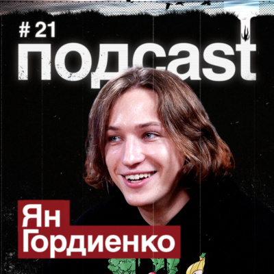 ЯН ГОРДИЕНКО / Орёл и Решка, опасный парашютный спорт, свой самолёт, Fortnite, читы и ЗОЖ