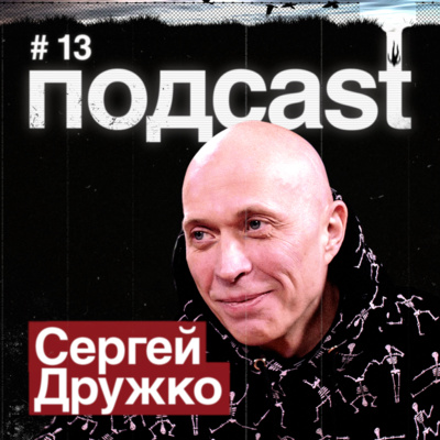 ДРУЖКО / "Необъяснимо, но факт", TikTok скетчи, колдовство и гномики, Высоцкий и мемы