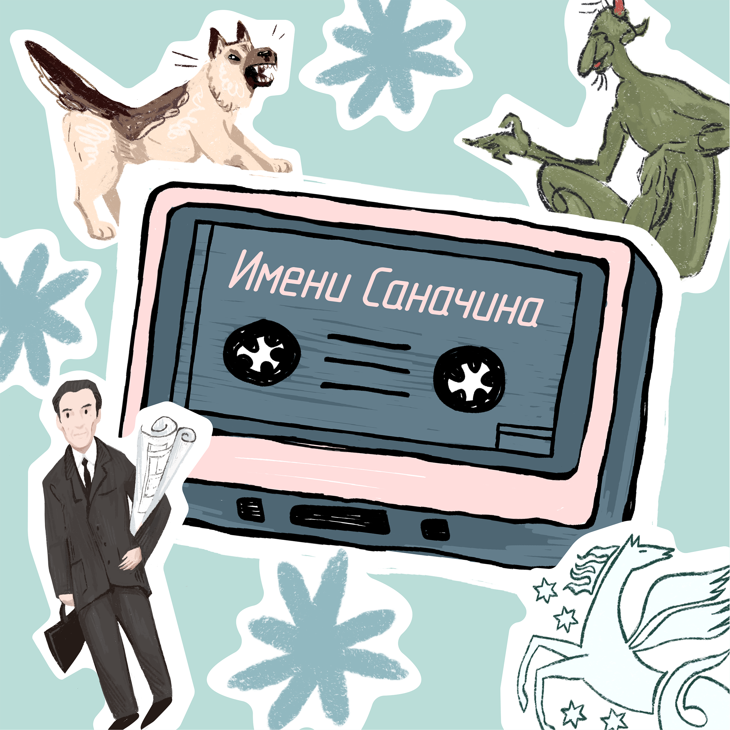 Имени Саначина: эскиз прогулки в переулке episode artwork