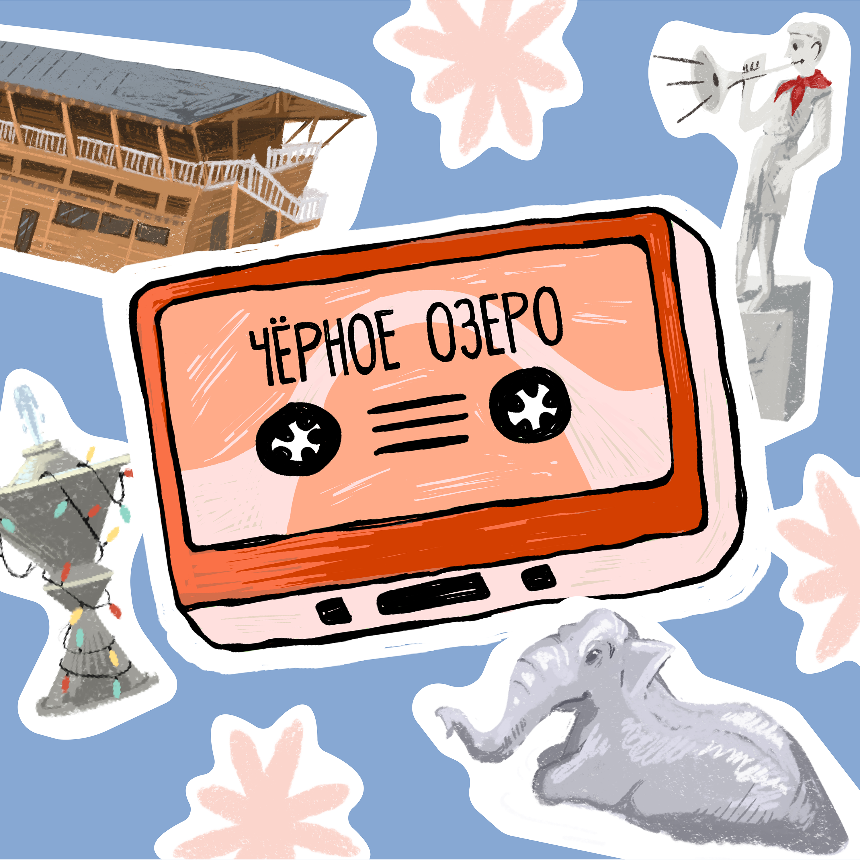 Сказ о Чёрном озере, белой арке и старинном парке episode artwork