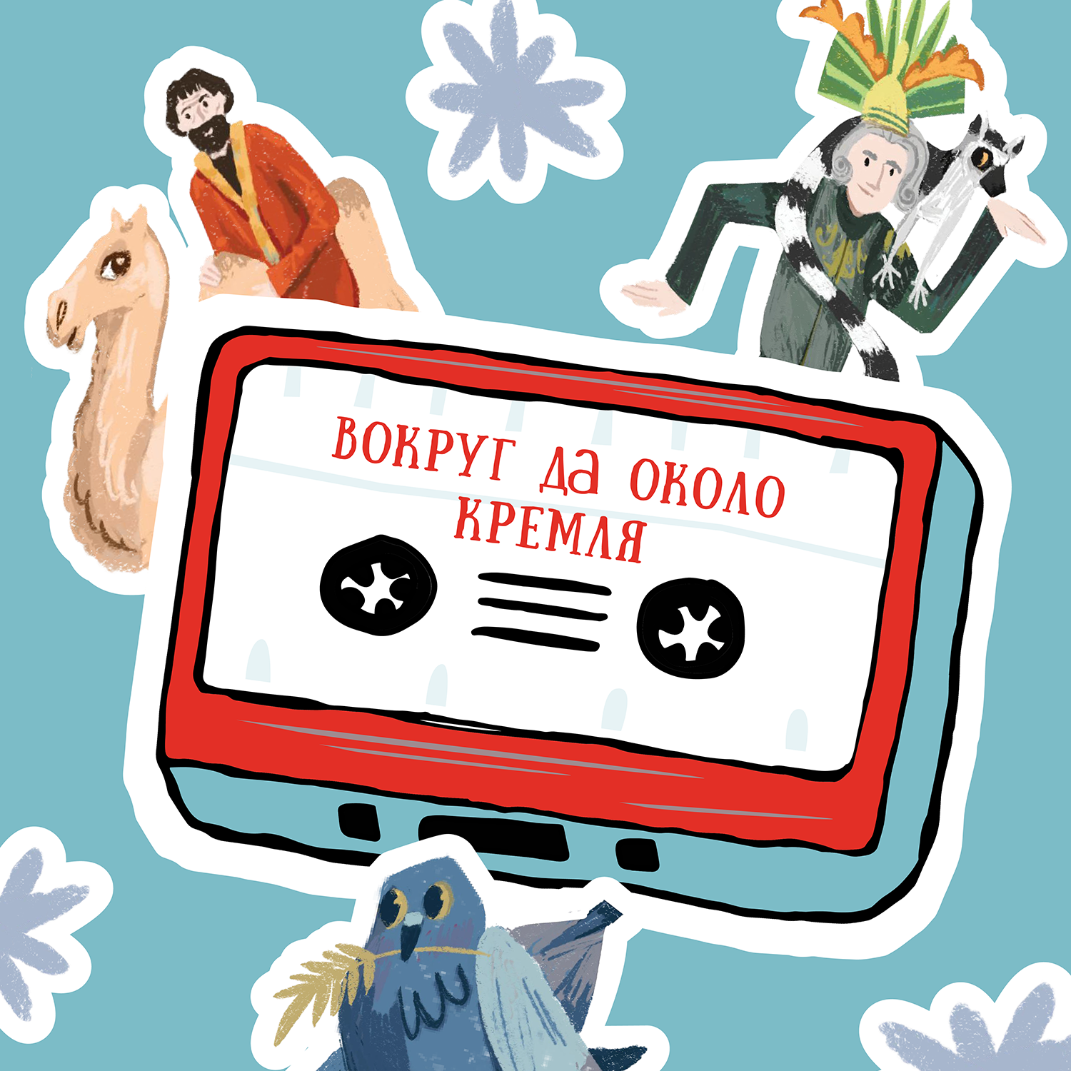 Вокруг да около Казанского Кремля [Анонс и трейлер] episode artwork