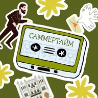 Саммертайм: гуляем тут и там