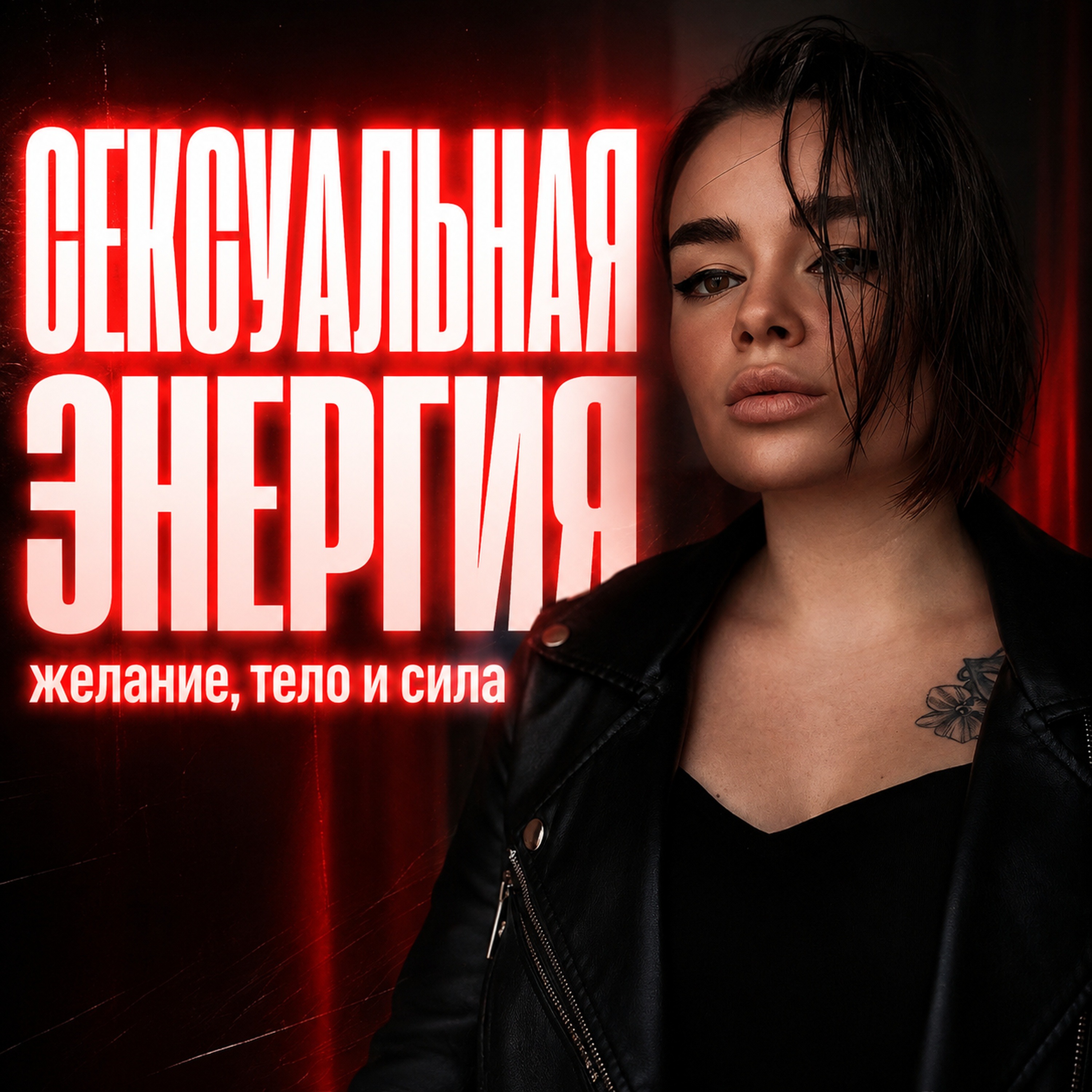 Сексуальная энергия — желание, тело и сила
