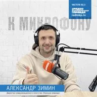 В студии директор коммуникационного агентства «Хорошая команда» Александр Зимин
