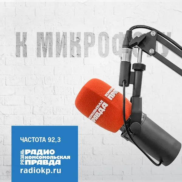 К микрофону!