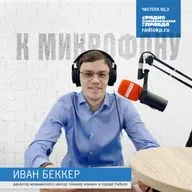 В студии - директор медицинского центра «Беккер клиник» Иван Беккер.