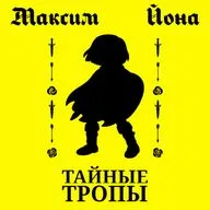 01. Разработка НРИ — Тайные Тропы