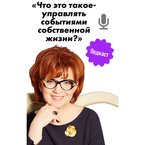 Что это такое - управлять событиями собственной жизни?
