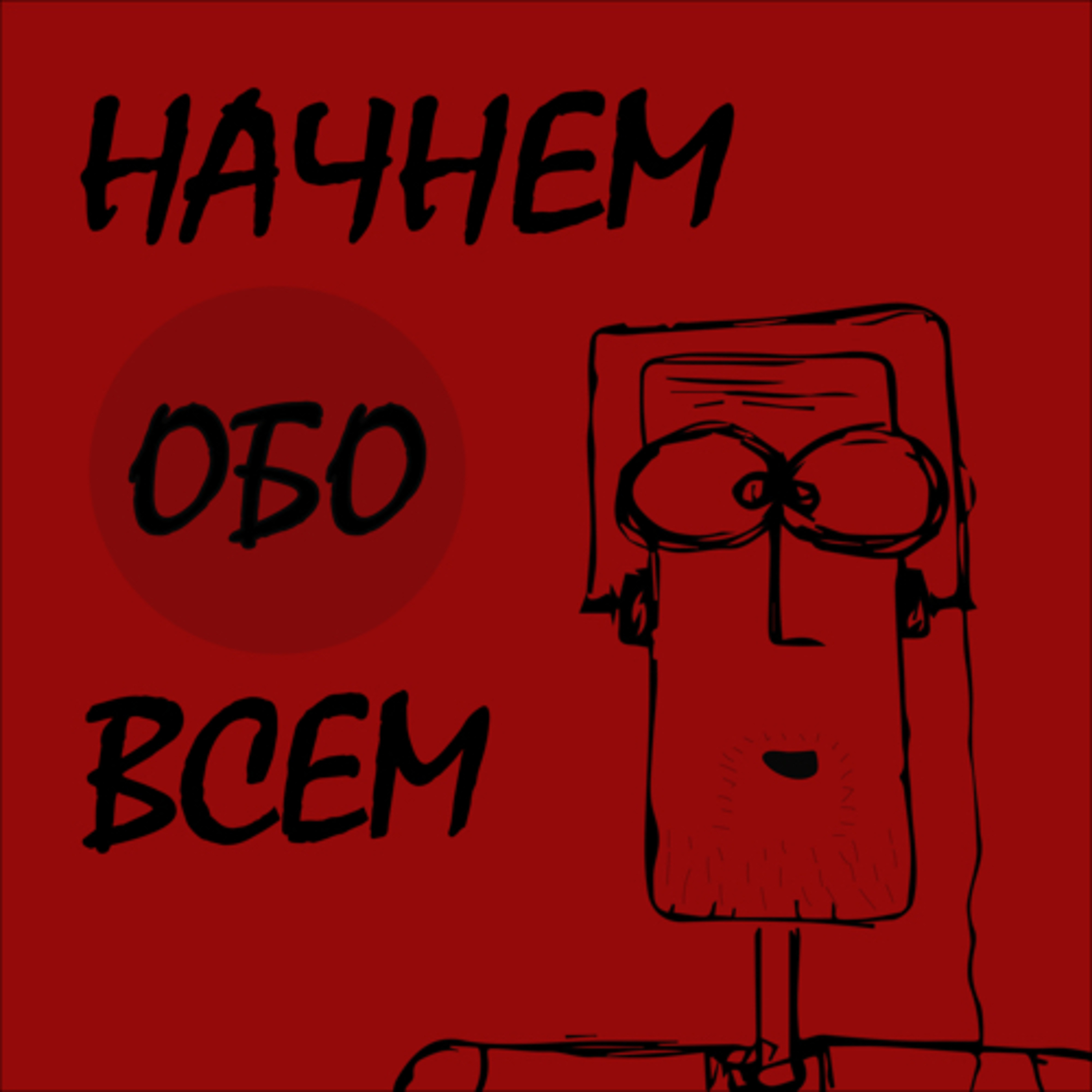 Начнем обо всем