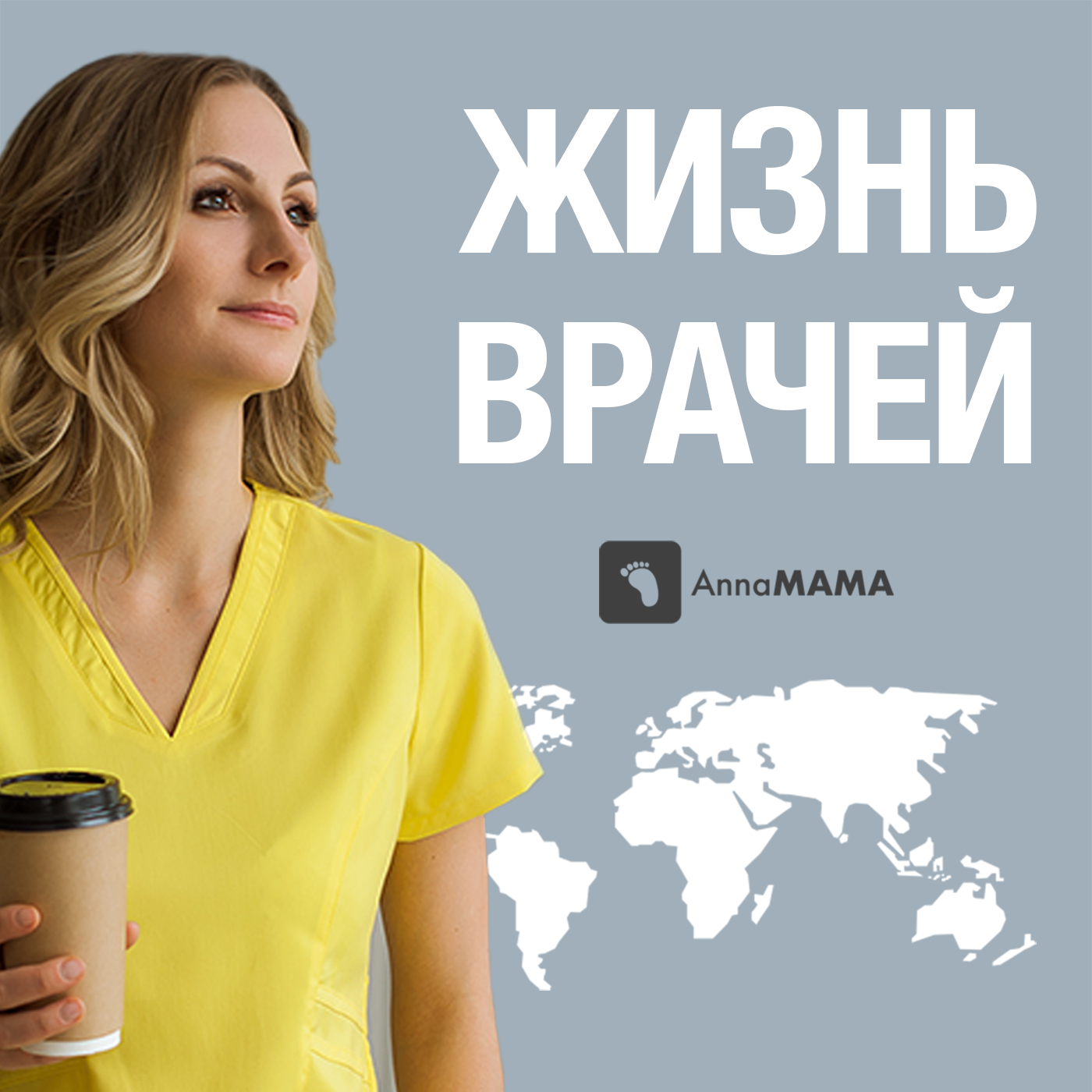 Жизнь врачей