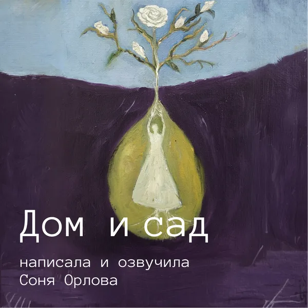 Дом и сад