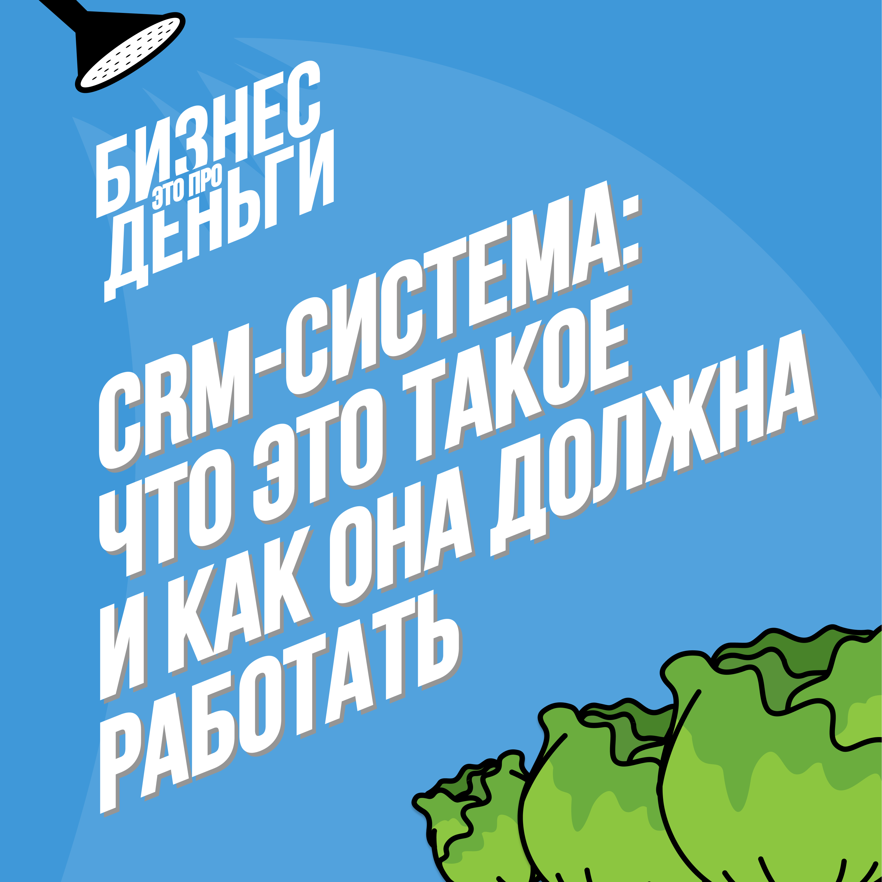 CRM-система: что это такое и как она должна работать? episode artwork