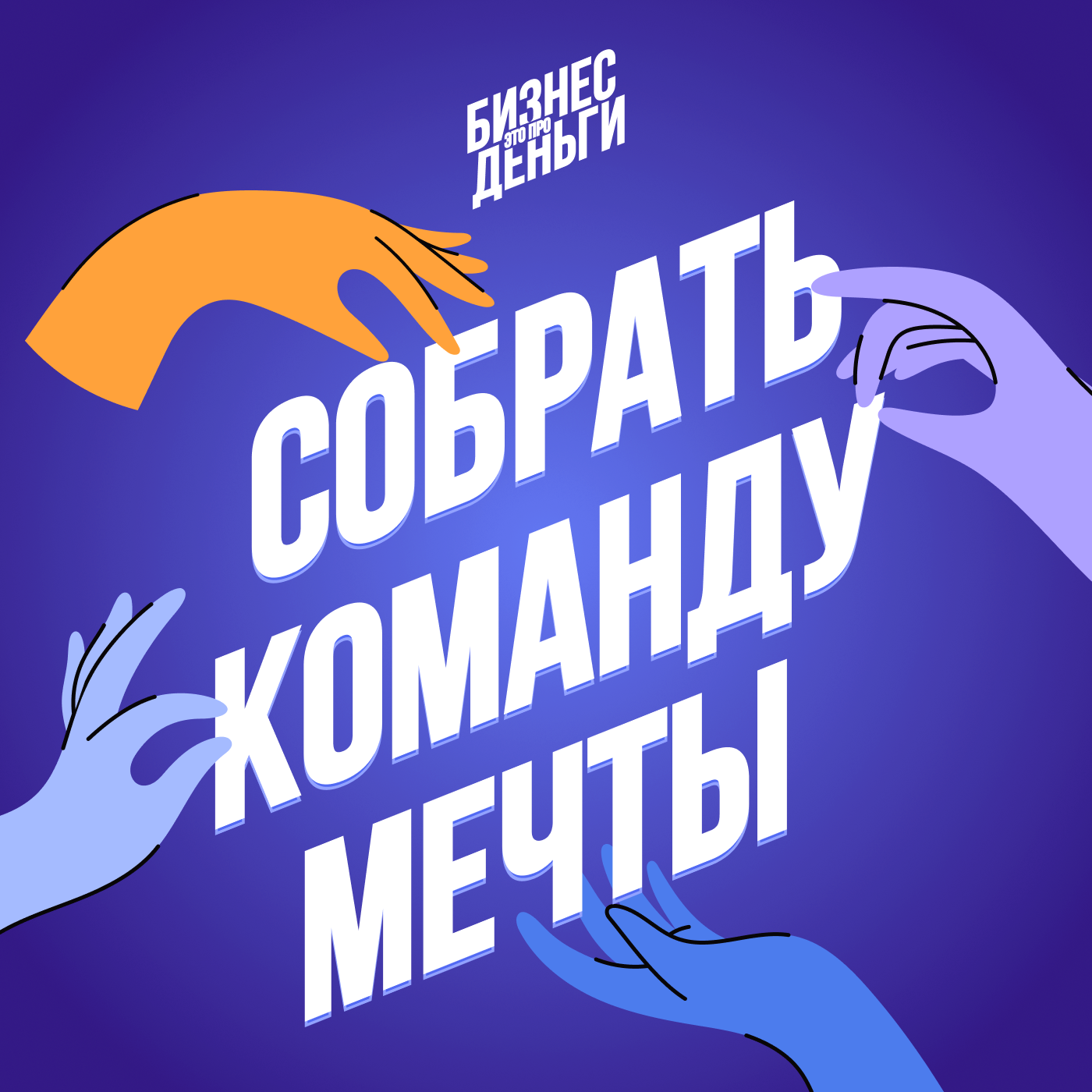 HR-СЕКРЕТЫ: КАК СОБРАТЬ КОМАНДУ МЕЧТЫ episode artwork