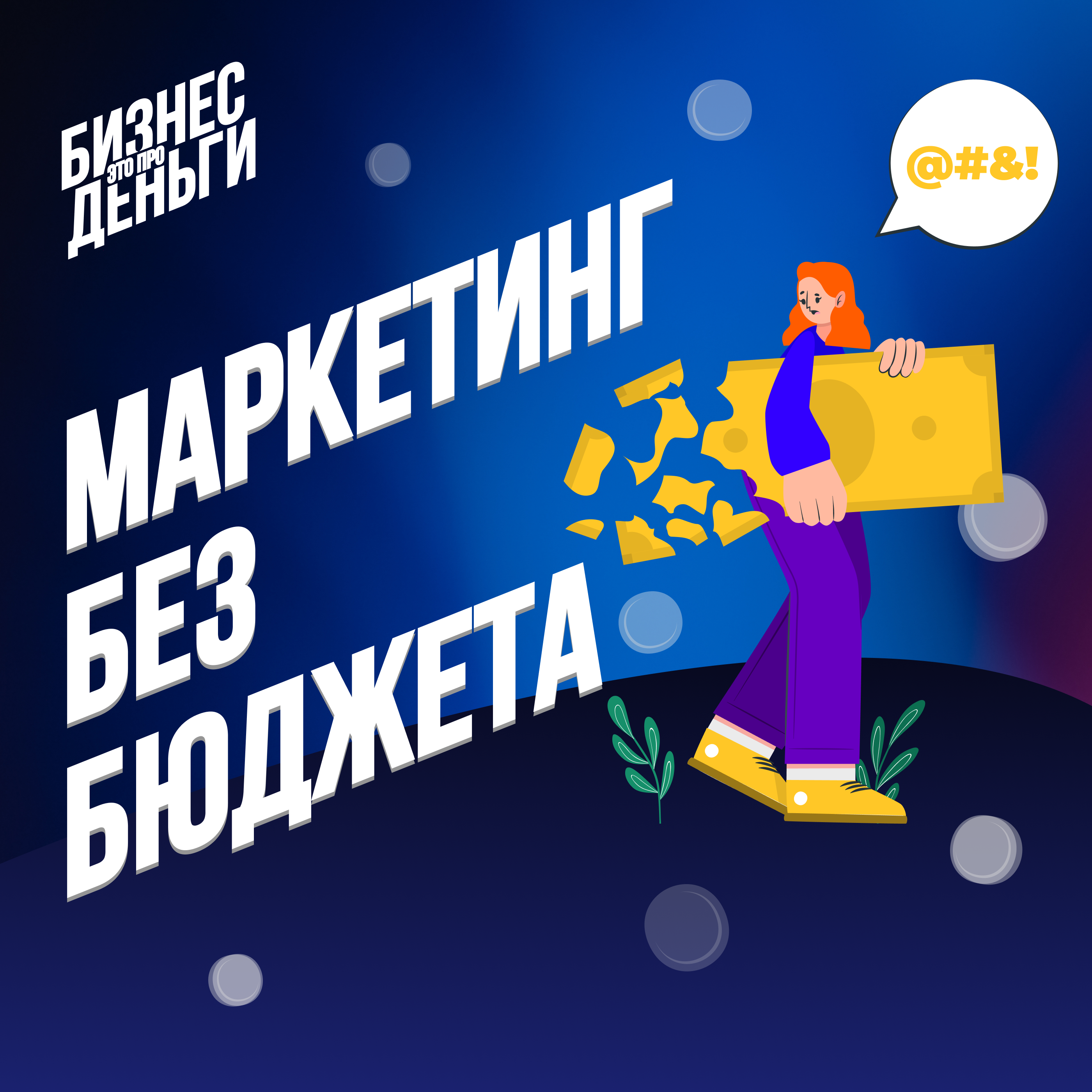 Маркетинг без бюджета episode artwork