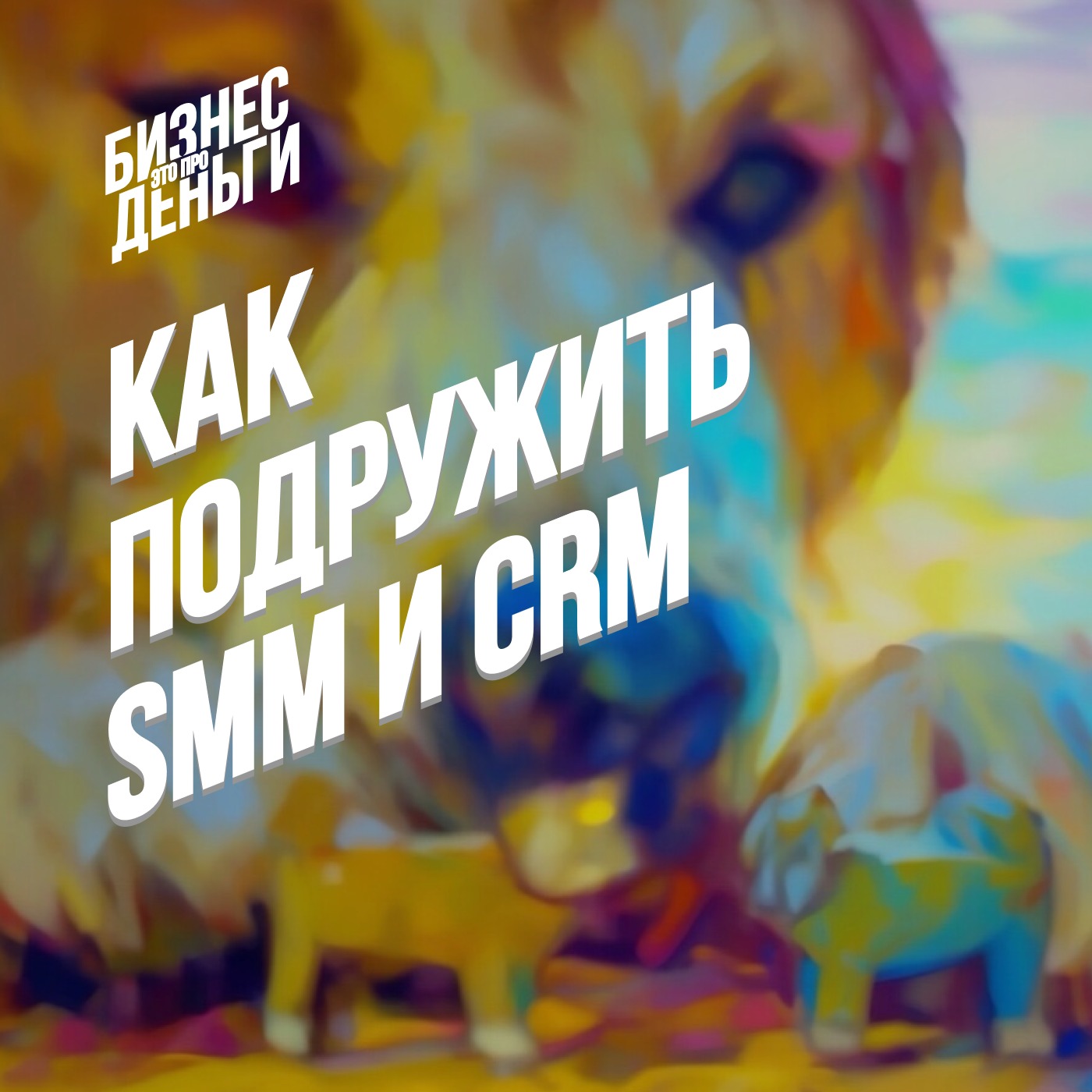 КАК ПОДРУЖИТЬ SMM И CRM