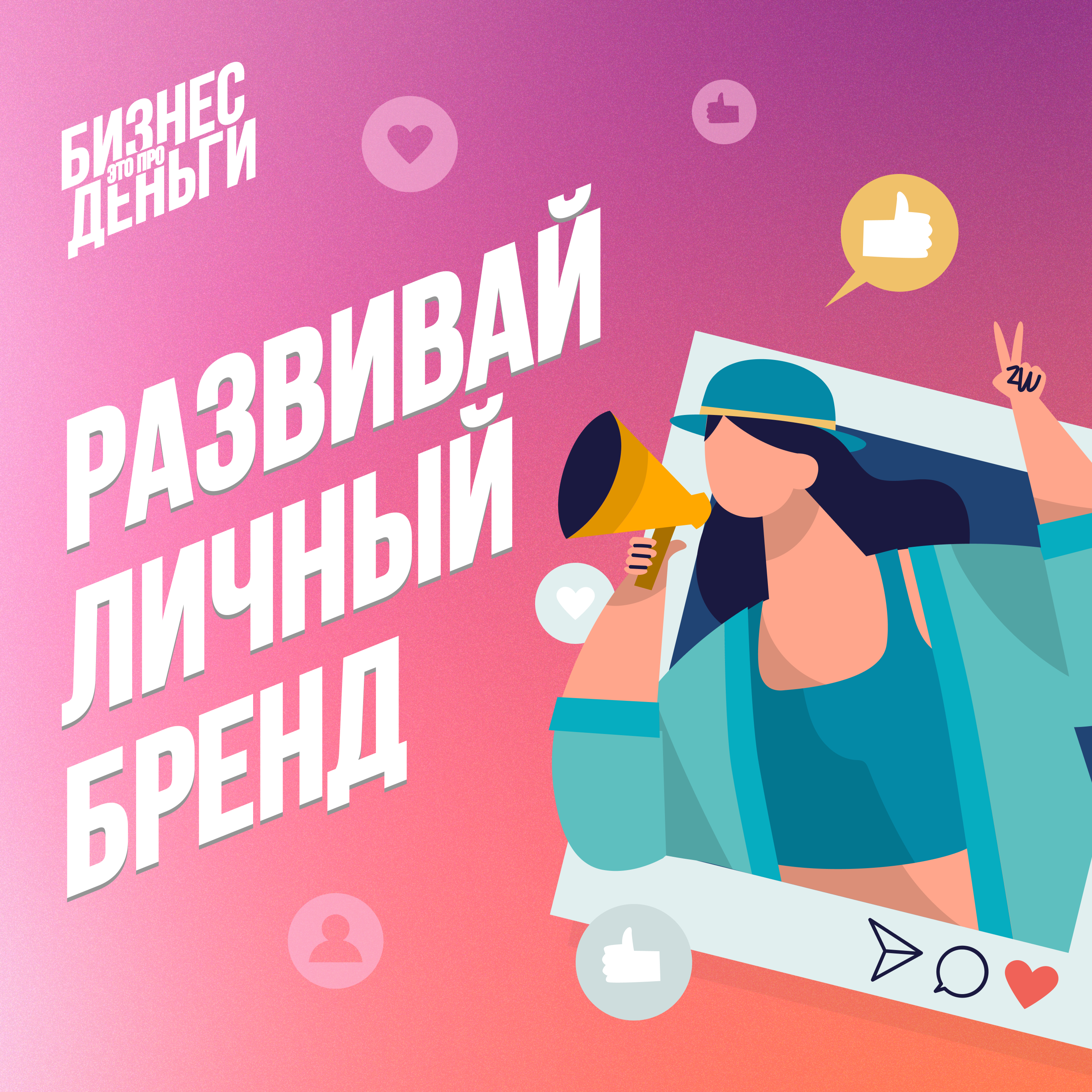 Развивай личный бренд episode artwork
