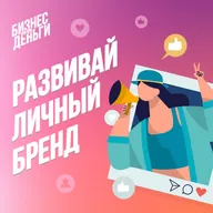 Развивай личный бренд
