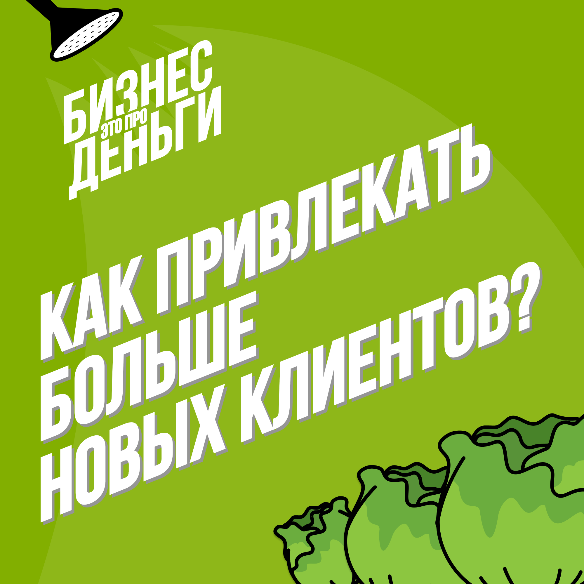 Как привлекать больше новых клиентов? episode artwork