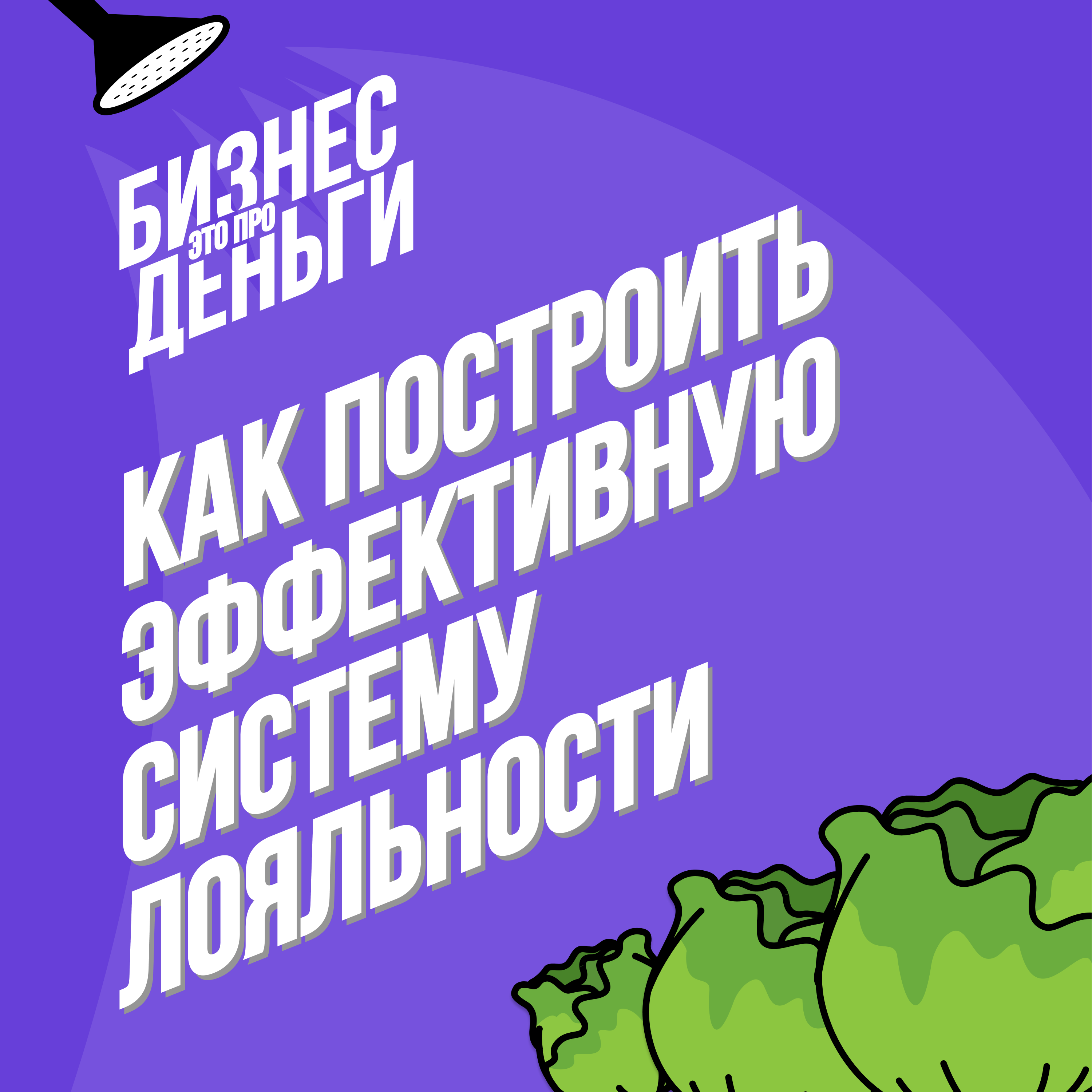 Как построить эффективную систему лояльности episode artwork